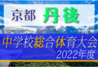 2022年度　第39回湖西ブロック杯少年サッカー大会 5年生の部（滋賀県）優勝は里東Ｂ！準優勝は里東A！