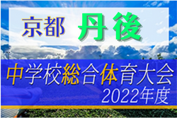 2022年度 京都府中学校夏季総合体育大会 サッカーの部･丹後予選  府大会出場は網野中！