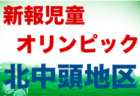 高円宮杯 JFA U-18サッカーリーグ2022 東播リーグ（兵庫） 次戦・未判明分の情報提供お待ちしています