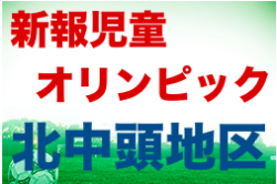 2022第42回新報児童オリンピック北中頭地区大会 結果情報お待ちしております！沖縄