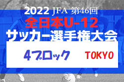 2022年度  JFA 第46回 全日本U-12 サッカー選手権大会 東京大会 第4ブロック 優勝は久我山イレブン！4チームが中央大会へ