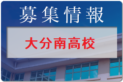 大分南高校 オープンスクール・部活動見学 8/27開催 2022年度 大分県