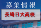 創成館高校サッカー部 部活動体験 8/23開催 2022年度 長崎県