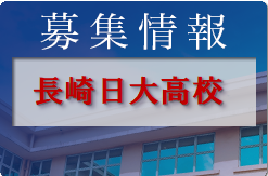 長崎日大高校 部活のオープンスクール 8/23,24開催 2022年度 長崎県