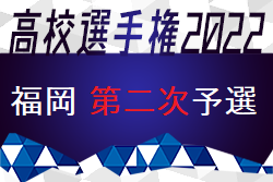 飯塚優勝！写真/コメント掲載 2022年度 第101回全国高校サッカー選手権福岡大会 第二次予選 優勝は飯塚！（初優勝）