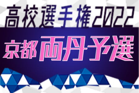 2022年度 両丹高校サッカー選手権大会 兼 全国高等学校サッカー選手権京都大会 両丹予選 優勝は福知山成美！