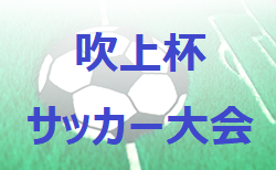 2022年度 吹上杯サッカー大会（鹿児島県）U-10部門優勝は宮崎サッカースポーツ少年団!結果情報お待ちしています！