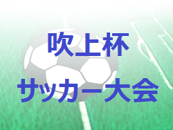 2022年度 吹上杯サッカー大会（鹿児島県）U-10部門優勝は宮崎サッカースポーツ少年団!結果情報お待ちしています！