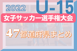 【2022年度 高円宮妃杯JFA第27回全日本U-15女子サッカー選手権大会】9地域代表32チーム出場！組合せ決定！【47都道府県まとめ】