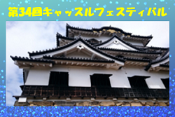 2022年度 第34回 キャッスルフェスティバル（滋賀県）優勝は守山少年キッカーズ！未判明の結果情報をお待ちしています！