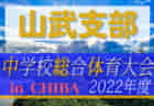 2022年度 第76回千葉県中学校総合体育大会サッカー競技  印旛支部予選  県大会出場は四街道中学校、臼井南中学校、遠山中学校！　　