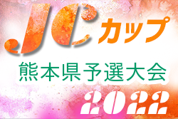2022年度 第7回JCカップU-11少年少女サッカー大会 熊本県予選大会　優勝はレタドール！九州大会出場