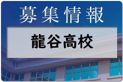 龍谷高校 第2回オープンスクール8/3.4・部活動体験8/5.20開催　2022年度 佐賀県