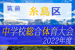 2022年度 糸島区中学校サッカー大会  福岡県　優勝は前原中！筑前地区大会出場校決定！