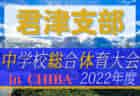 2022年度 第30回一色サッカー少年団招待試合U11/U9（三重県伊勢市）7/18結果情報お待ちしています！