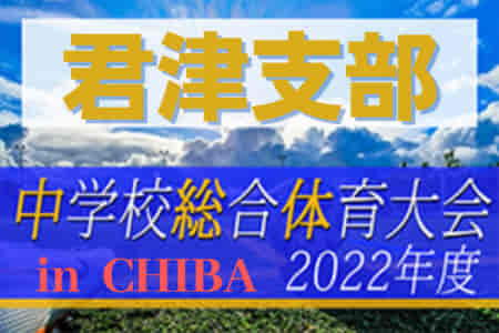 2022年度 第76回千葉県中学校総合体育大会サッカー競技 君津支部予選  優勝は君津市立君津中学校！県大会出場へ