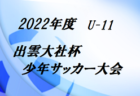 2022年度　呉市スポーツ少年団サマーカップ（広島県）優勝はKYUREI！