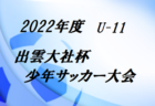 2022年度 中学総体 三重県中学校サッカー大会 優勝は明和中！長島中とともに東海大会出場へ！