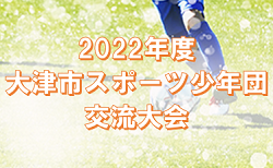 2022年度　第50回 大津市スポーツ少年団交流大会（滋賀県）　7/2判明分結果掲載！詳しい組み合わせ、結果情報をお待ちしています！