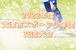 2022年度　第50回 大津市スポーツ少年団交流大会（滋賀県）　最終結果情報お待ちしています！