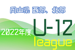 2022年度　岡山県U-12西部、北部リーグ　後期 西部3rdリーグ判明分結果掲載！後期組み合わせ、前期各リーグの情報をお待ちしています！