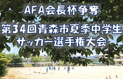 2022年度 AFA会長杯争奪 第34回青森市夏季中学生サッカー選手権  優勝は青森FC！連覇達成！