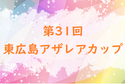 2022年度 第31回 東広島アザレアカップ（広島県）優勝はサンフレッチェ！