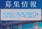 碧FC ジュニアユース 体験練習 随時開催  2023年度  愛知