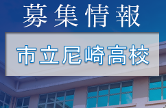 市立尼崎高校 練習会 随時開催 2023年度 兵庫