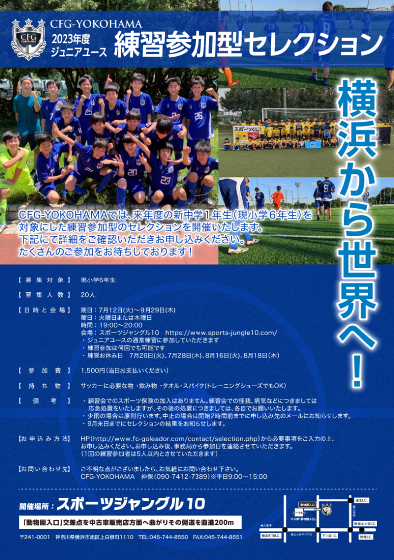 Cfg Yokohamaジュニアユース 練習参加型セレクション 7 12 9 29開催 23年度 神奈川 ジュニアサッカーnews