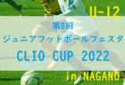 2022 ボネーラカップU-10（青森県） 組合せ掲載！ 8/27,28開催