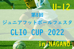 2022年度 第8回ジュニアフットボールフェスタ CLIO CUP 2022 U-12（長野）優勝は神奈川県からの参戦、CFG-YOKOHAMA！