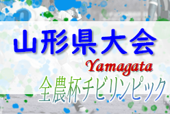 2022年度 JA全農チビリンピック小学生8人制サッカー大会 山形県大会 優勝はモンテディオ山形ジュニア村山！