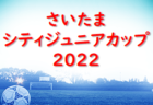 【優勝チーム写真掲載】2022年度 第49回JC旗争奪少年サッカー大会（静岡） 優勝はFCガウーショ！