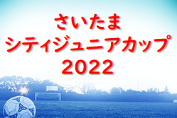 2022年度 しまむら さいたまシティジュニアカップ2022(埼玉) 優勝はバディーSC！