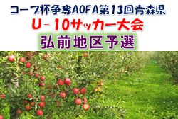 2022年度 コープ杯争奪AOFA第13回青森県U-10サッカー大会 弘前地区予選  優勝はAC弘前！