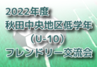 2022年度 秋田中央地区低学年（U-11）フレンドリー交流会 優勝は旭北SSS！