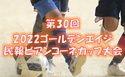 第30回 2022ゴールデンエイジ民報ビアンコーネカップ大会 （福島）組合せ掲載！ 8/20,21開催