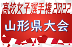 2022年度 第31回全日本高校女子サッカー選手権 山形県大会 優勝は鶴岡東高校！ 大会結果掲載