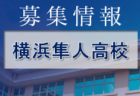 2022年度 OFA第46回大阪府サッカー選手権大会（U-12）くら寿司カップ 北河内地区大会 3次予選 代表5チーム決定！