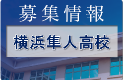 横浜隼人高校サッカー部 練習会 7/29開催 2023年度 神奈川県