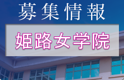 姫路女学院高校 オープンスクール・部活体験 7/31他開催 2023年度 兵庫