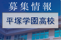 平塚学園高校サッカー部 練習参加 個別対応 2023年度 神奈川県