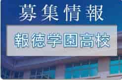 報徳学園高校サッカー部 体験練習会 随時開催 2023年度 兵庫