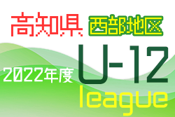 2022年度 高知県U-12サッカーリーグ 西部地区 情報お待ちしています！