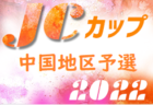 2022年度 河口湖ハーブカップU-13（山梨）優勝は神奈川県からの参戦、秦野FC！