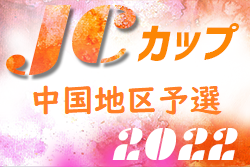 2022年度 第8回JCカップU-11少年少女サッカー大会 中国地区予選　優勝は大社SSC！