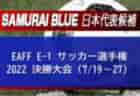 【メンバー変更有】2名が初招集！なでしこジャパン(日本女子代表) メンバー発表！EAFF E-1 サッカー選手権 2022 決勝大会（7/19～26）