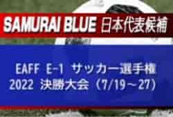 【メンバー変更有】横浜Fマリノスから最多の7名が選出！11名が初招集！SAMURAI BLUE（日本代表）メンバー発表！EAFF E-1 サッカー選手権 2022 決勝大会（7/19～27）