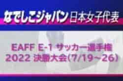 【メンバー変更有】2名が初招集！なでしこジャパン(日本女子代表) メンバー発表！EAFF E-1 サッカー選手権 2022 決勝大会（7/19～26）